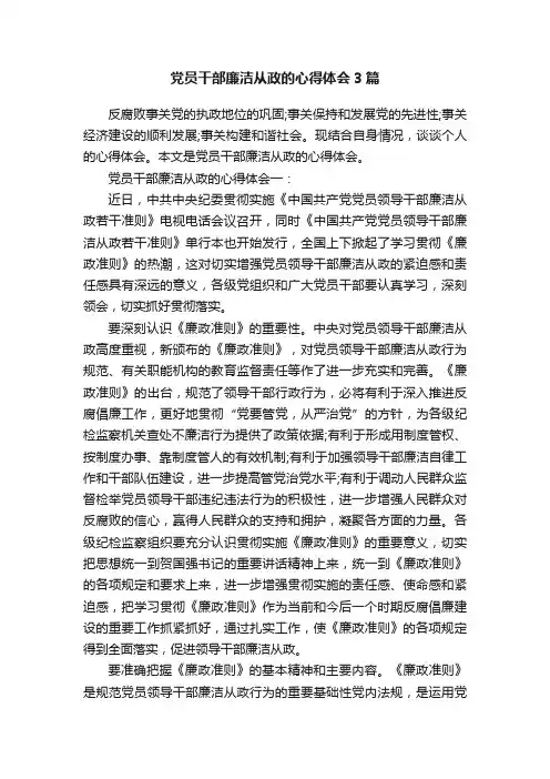 党员干部廉洁从政的心得体会3篇
