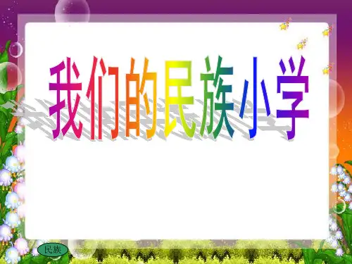 《我们的民族小学》精品三年级上册语文PPT课件