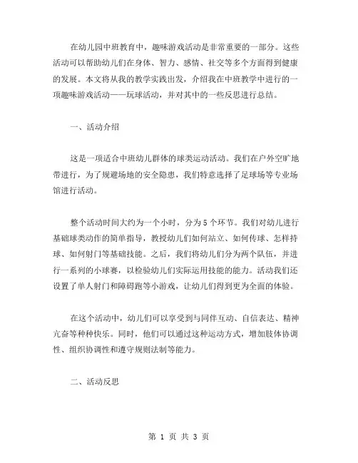 中班趣味游戏教案：玩球活动反思