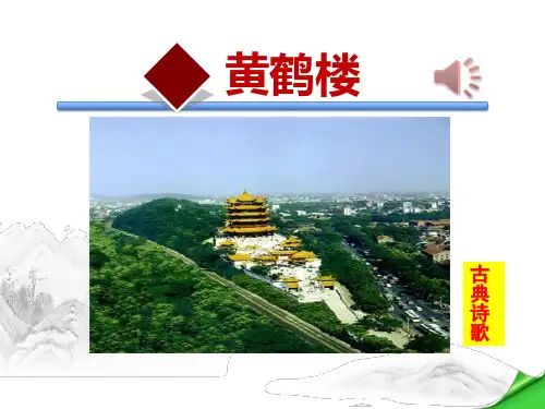 《黄鹤楼》(ppt)课件