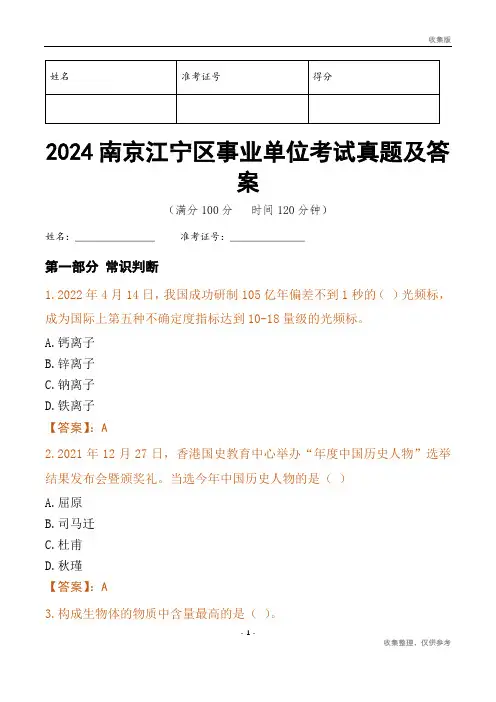 2024南京市江宁区事业单位考试真题及答案