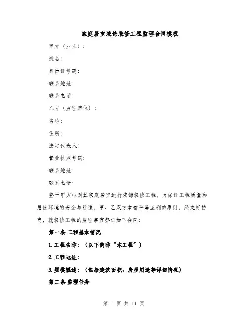 家庭居室装饰装修工程监理合同模板（3篇）