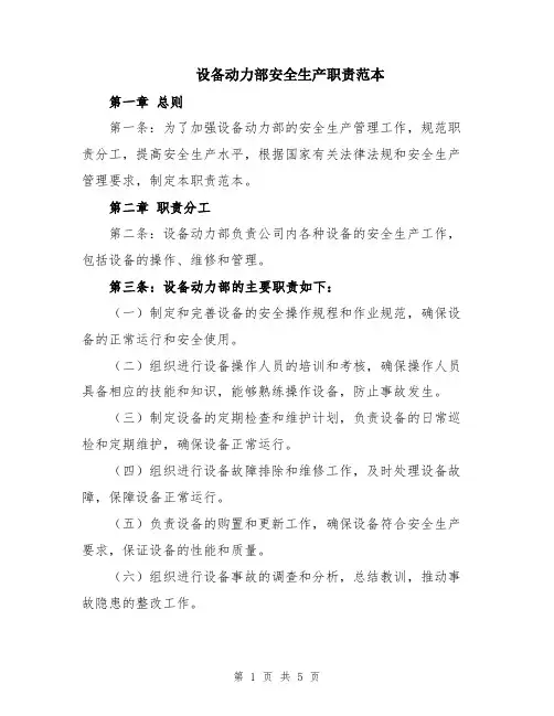 设备动力部安全生产职责范本