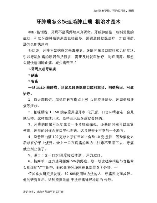 牙肿痛怎么快速消肿止痛 根治才是本