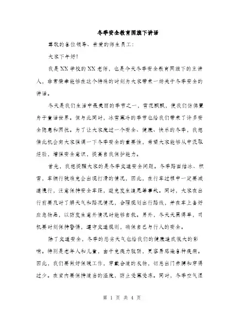 冬季安全教育国旗下讲话（2篇）