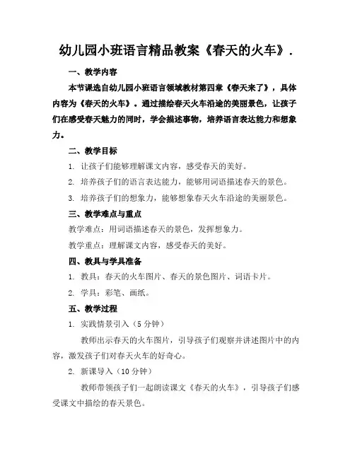 幼儿园小班语言精品教案《春天的火车》.