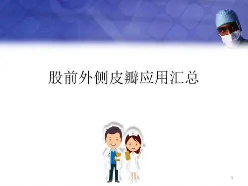 股前外侧皮瓣PPT参考课件