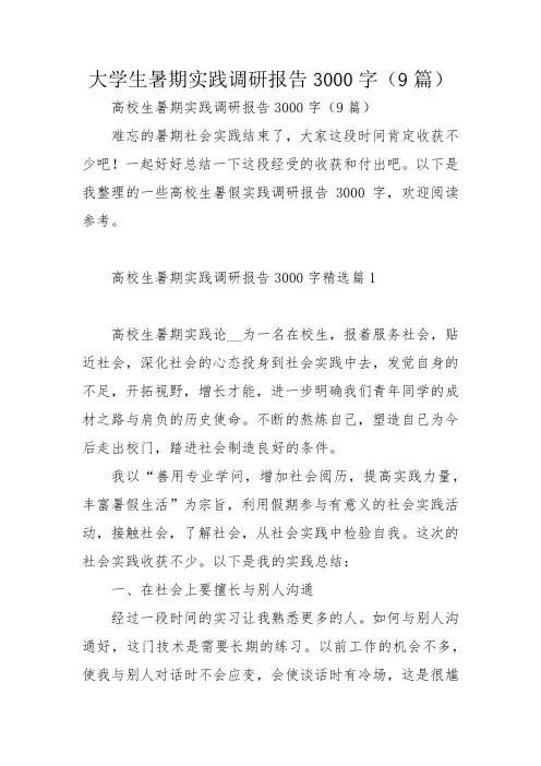 大学生暑期实践调研报告3000字(9篇)