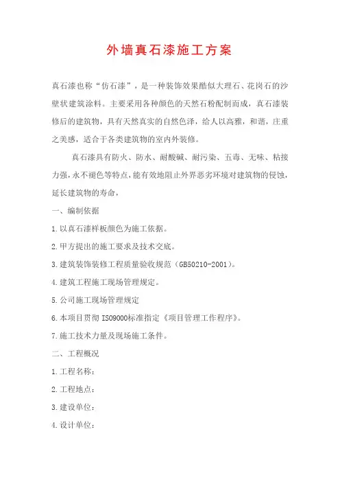 外墙真石漆施工方案