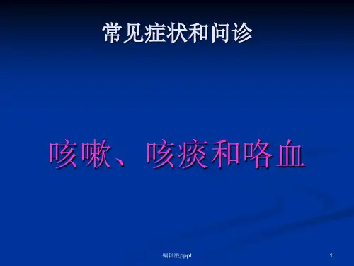 咳嗽咳痰咯血