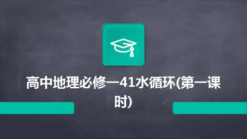 高中地理必修一41水循环(第一课时)(2024)