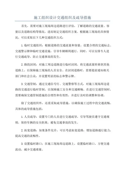 施工组织设计交通组织及疏导措施