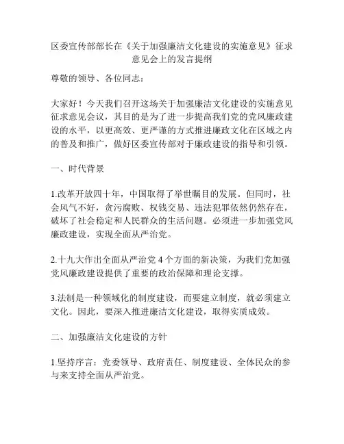 区委宣传部部长在《关于加强廉洁文化建设的实施意见》征求意见会上的发言提纲