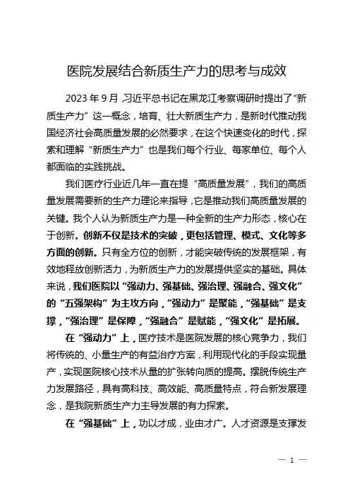 医院发展结合新质生产力的思考与成效