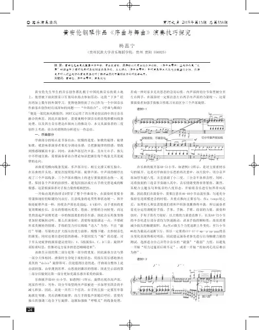 黄安伦钢琴作品《序曲与舞曲》演奏技巧探究