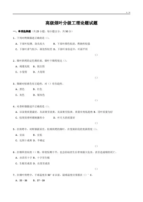 高级烟叶分级工理论题试题