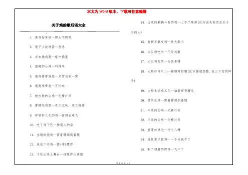 关于鸡的歇后语大全