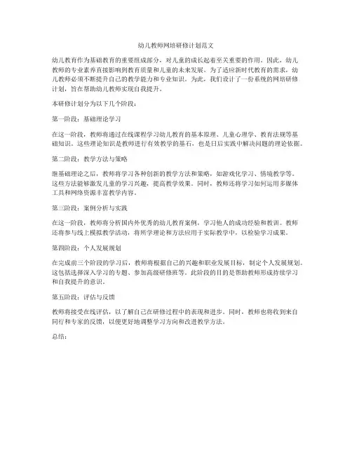 幼儿教师网培研修计划范文