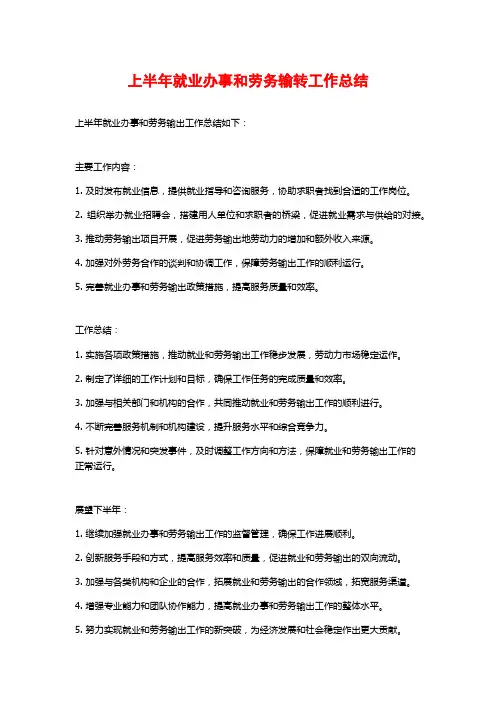 上半年就业办事和劳务输转工作总结