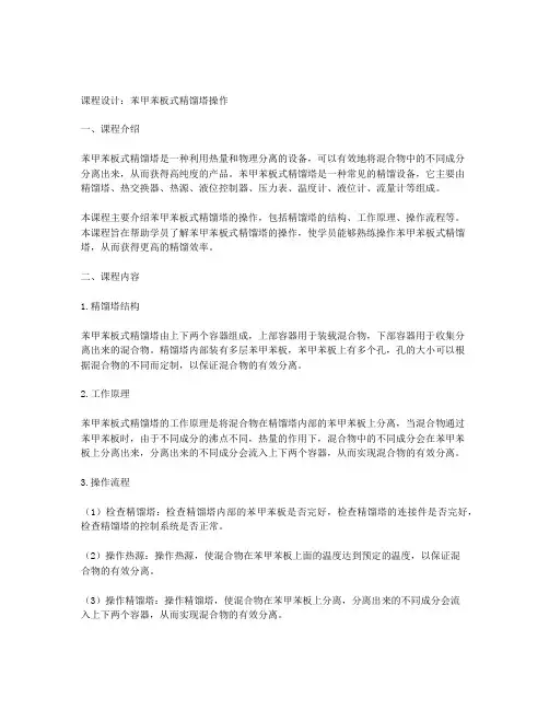苯甲苯板式精馏塔课程设计