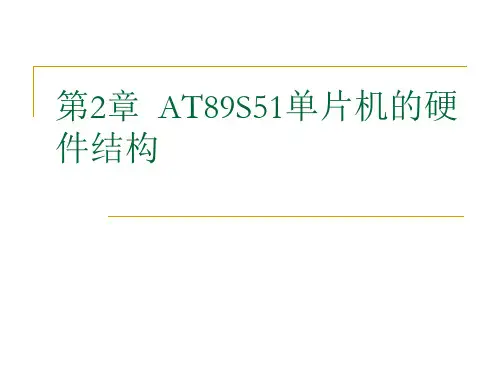 单片机原理及应用第2章AT89s51单片机的 硬件结构