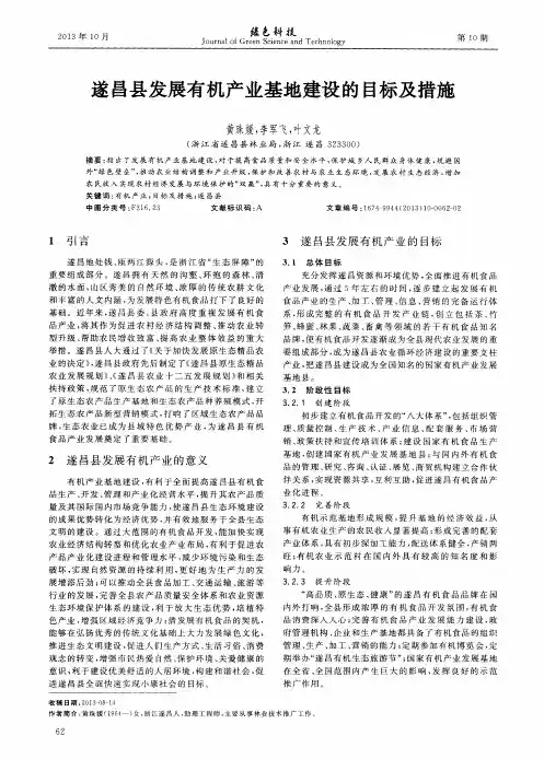 遂昌县发展有机产业基地建设的目标及措施
