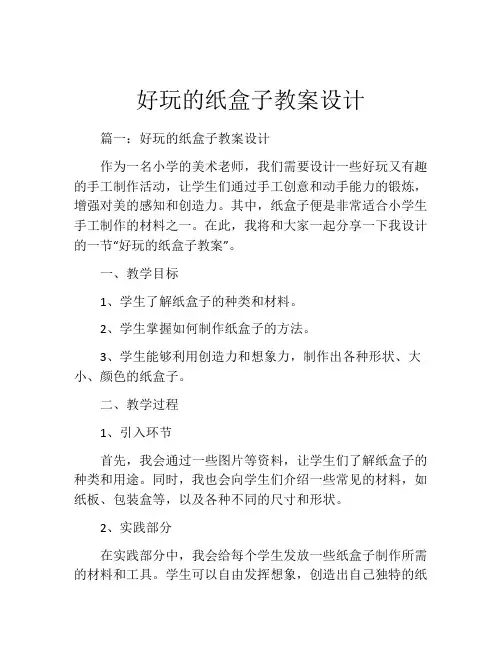 好玩的纸盒子教案设计