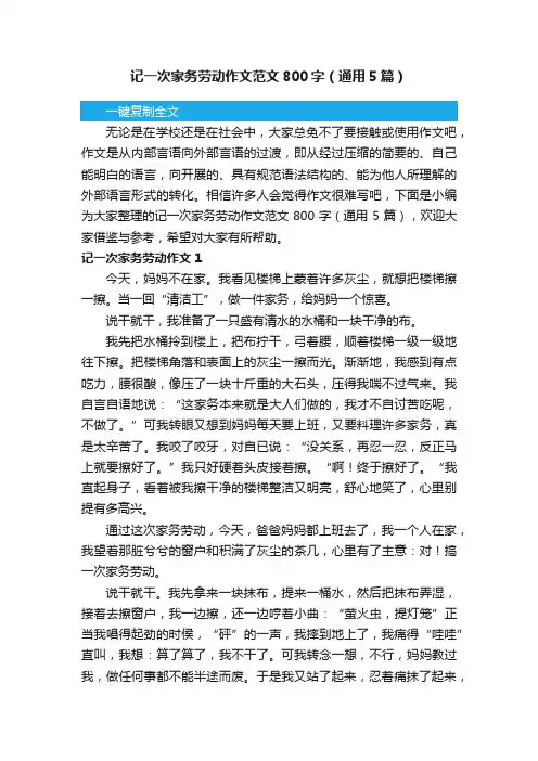 记一次家务劳动作文范文800字（通用5篇）