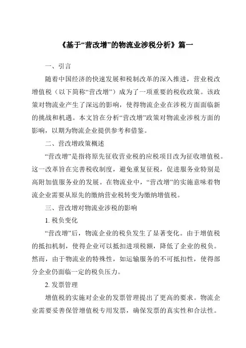 《2024年基于“营改增”的物流业涉税分析》范文