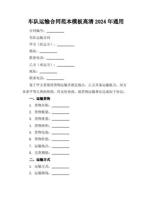 车队运输合同范本模板高清2024年通用