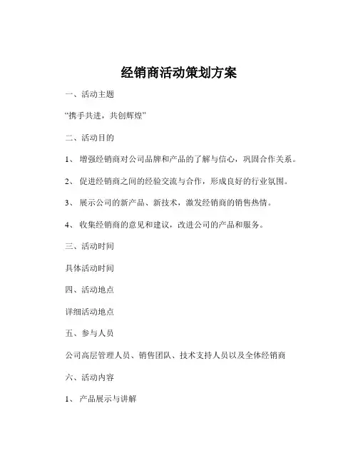 经销商活动策划方案