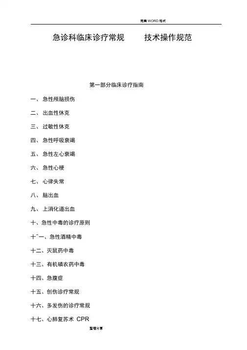 急诊科临床诊疗常规__技术操作规范方案