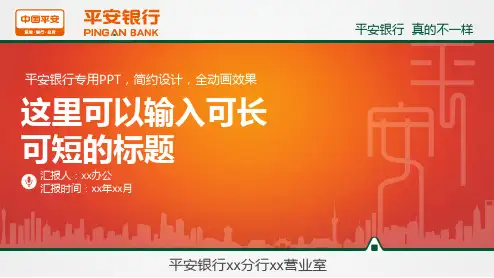 平安银行专用PPT