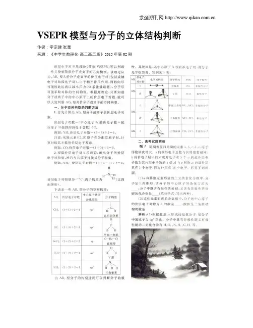 VSEPR模型与分子的立体结构判断