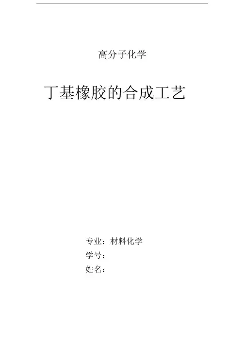 丁基橡胶的合成