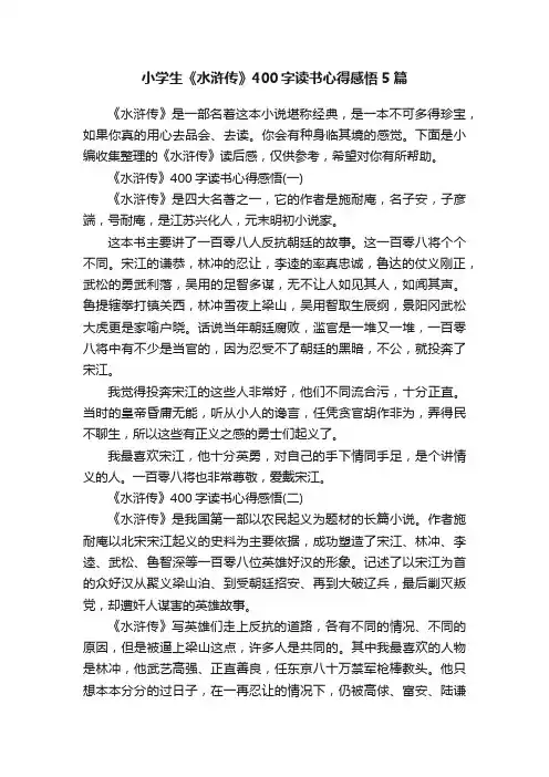 小学生《水浒传》400字读书心得感悟5篇