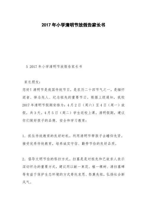 2017年小学清明节放假告家长书