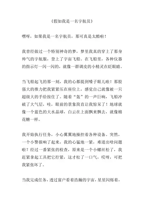 假如我是一名宇航员作文