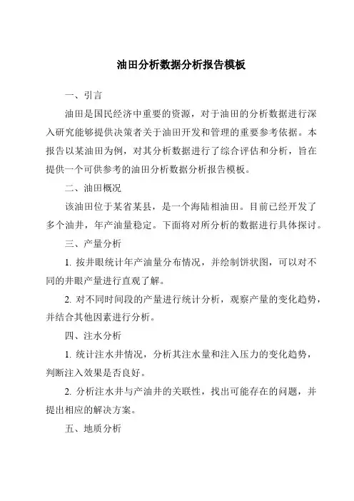油田分析数据分析报告模板