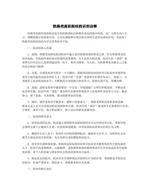 铁路类高职院校校训的诠释