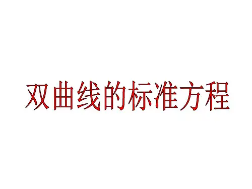 沪教版(上海)数学高二下册-12.5双曲线的标准方程_(课件)
