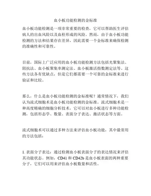 血小板功能检测的金标准