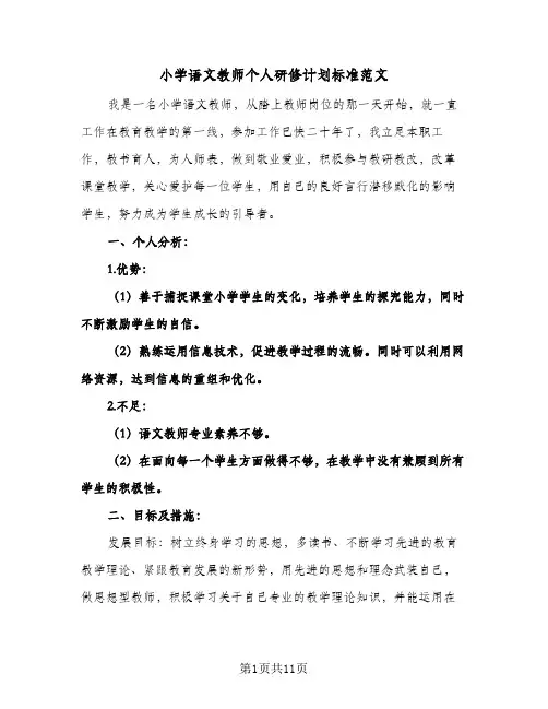 小学语文教师个人研修计划标准范文（四篇）