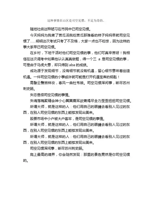 司空见惯造句_司空见惯造句大全_造句网