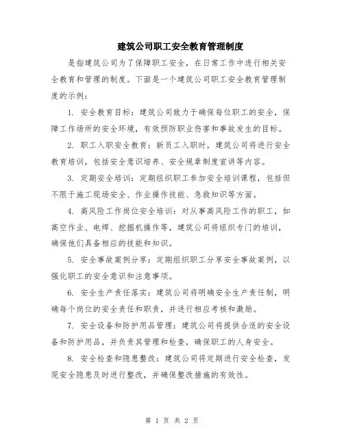 建筑公司职工安全教育管理制度