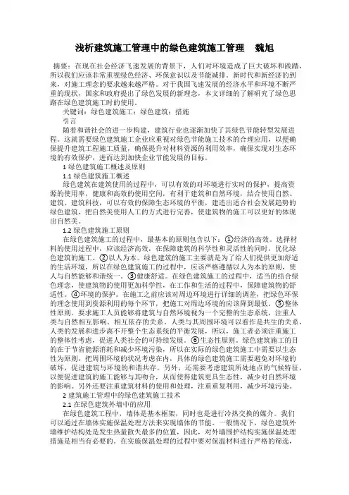 浅析建筑施工管理中的绿色建筑施工管理     魏旭