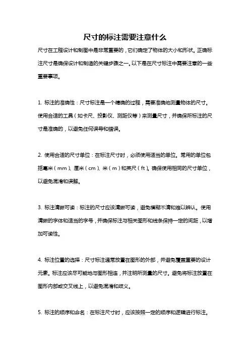 尺寸的标注需要注意什么