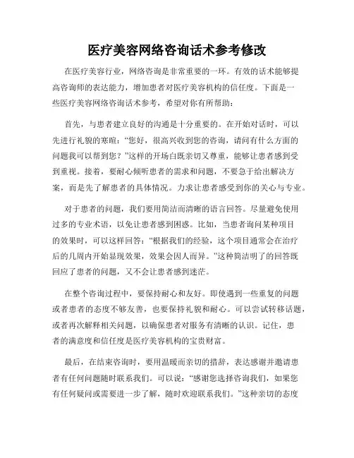医疗美容网络咨询话术参考修改