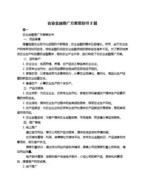 农业金融推广方案策划书3篇