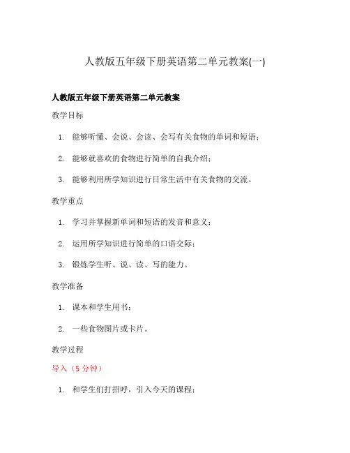 人教版五年级下册英语第二单元教案(一)